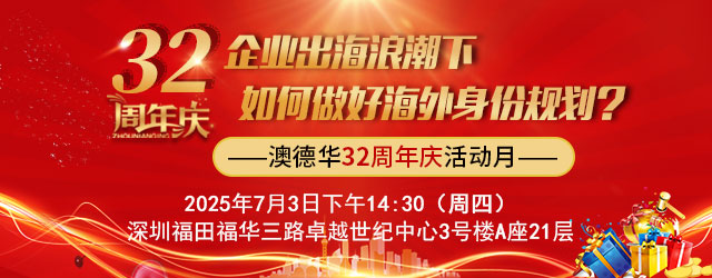 企业出海浪潮下 如何做好海外身份规划 ？