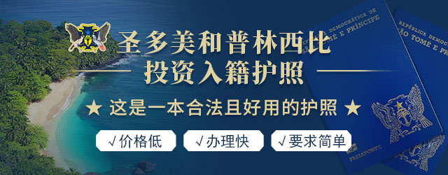 圣多美和普林西比投资入籍