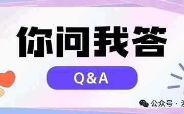 「移民问答」最近都有哪些受关注的【你问我答】？