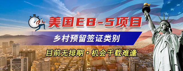 美国投资移民EB5最新政策m