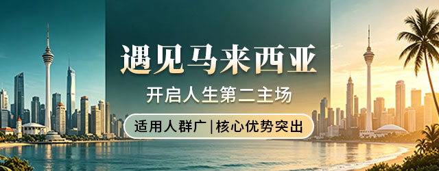 马来西亚第二家园m
