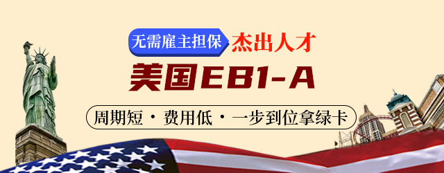 美国EB1-A杰出人才手机端