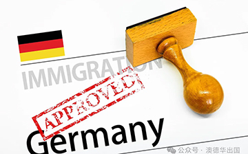 「澳德华快讯」这个欧洲大国，拿身份的路子更“实”更稳！