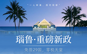 「瑙鲁移民」重磅消息！瑙鲁新政来了，全家四代一同拿身份！