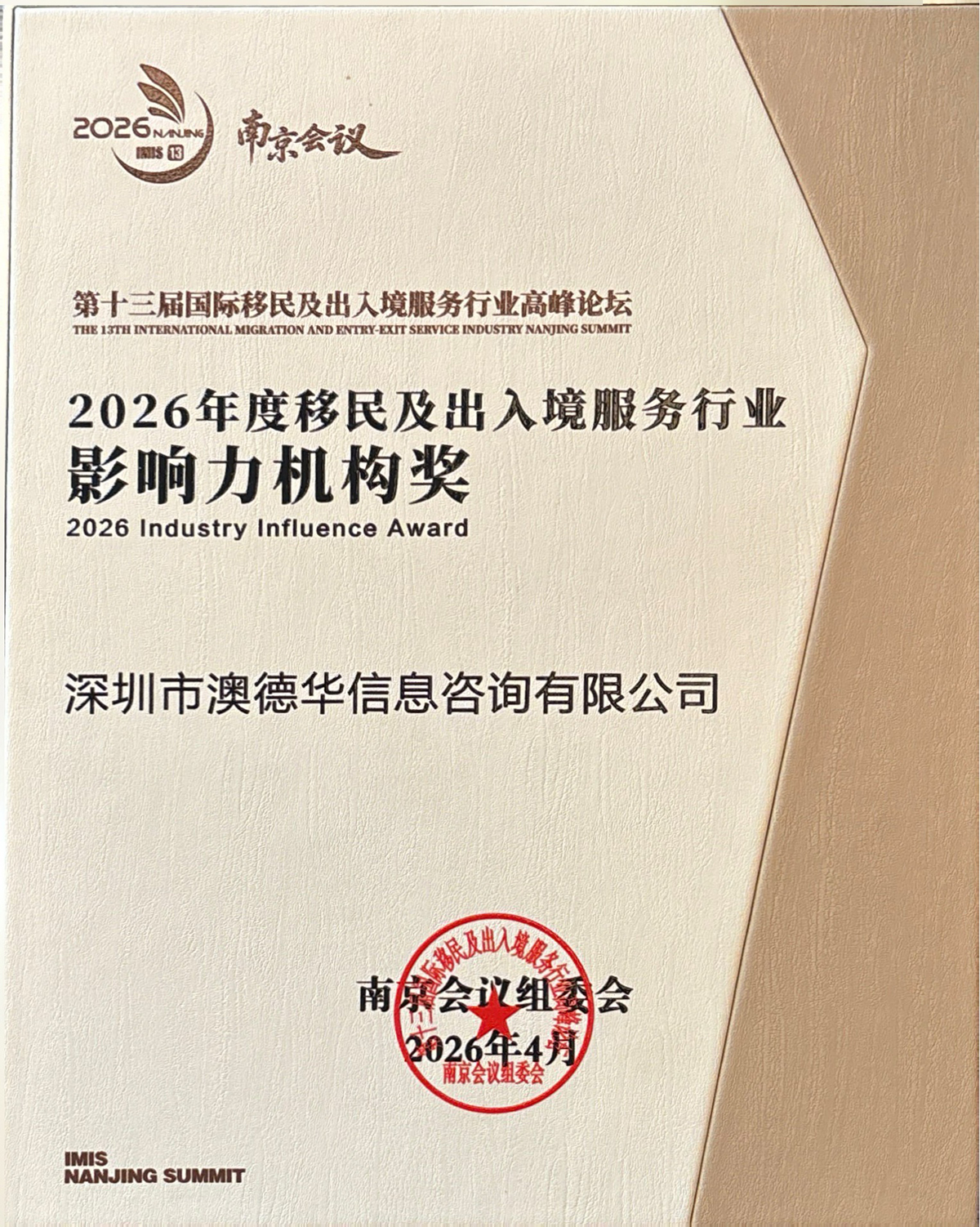 澳德华信息咨询有限公司获得2026年度移民及出入境服务行业影响力机构奖